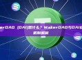 MakerDAO (DAI)是什么？MakerDAO与DAI稳定币机制解析