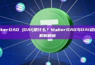 MakerDAO (DAI)是什么？MakerDAO与DAI稳定币机制解析