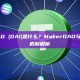 MakerDAO (DAI)是什么？MakerDAO与DAI稳定币机制解析