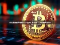 什么是加密闪电贷？Crypto Flash Loan如何运作？