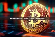 什么是加密闪电贷？Crypto Flash Loan如何运作？