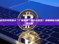 虚拟币转账显示“广播失败”是什么意思？深度解析与解决方案