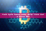 Yield Guild Games (YGG) 是什么？Yield Guild Games 简介
