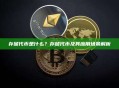 存储代币是什么？存储代币及其应用场景解析