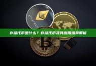 存储代币是什么？存储代币及其应用场景解析