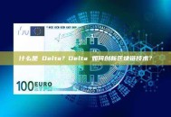 什么是 Delta？Delta 如何创新区块链技术？
