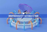 如何开始投资NFT？NFT投资入门指南