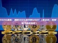 2026最新：如何100%避开假USDT（泰达币）陷阱（新手必读指南）