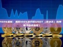 2026最新：如何100%避开假USDT（泰达币）陷阱（新手必读指南）