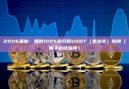 2026最新：如何100%避开假USDT（泰达币）陷阱（新手必读指南）