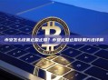 币安怎么设置止盈止损？币安止盈止损设置方法详解
