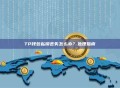 TP钱包私钥丢失怎么办？处理指南