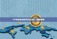 TP钱包私钥丢失怎么办？处理指南