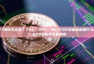 DeFi项目怎么选？TVL、APY、MC/FDV这些指标是什么意思？2026新手完整指南