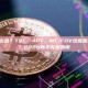 DeFi项目怎么选？TVL、APY、MC/FDV这些指标是什么意思？2026新手完整指南