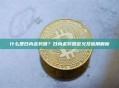 什么是日内走势图？日内走势图定义及应用解析