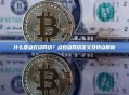 什么是点对点网络？点对点网络定义及特点解析