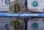 什么是点对点网络？点对点网络定义及特点解析