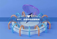 BTC 多签钱包创建教程