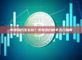 币安合约怎么玩？币安合约新手入门指南