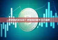 币安合约怎么玩？币安合约新手入门指南
