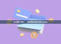Sol是什么链？一文读懂高性能公链Solana