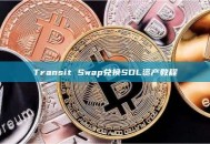 Transit Swap兑换SOL资产教程