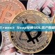 Transit Swap兑换SOL资产教程