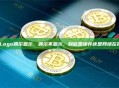 代币Logo偶尔显示、偶尔不显示，到底是缓存还是网络在捣鬼？