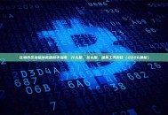 比特币区块链浏览器新手指南：什么是、怎么用、推荐工具对比（2026最新）