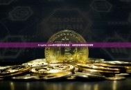 Crypto com新手提币完整教程：从钱包设置到安全到账