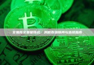 交易所交易量排名：洞察市场脉搏与选择指南