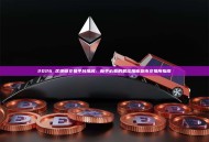 2026 区块链交易平台排名：新手必看的最佳加密货币交易所指南