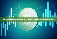比特币梅耶倍数是什么？如何计算比特币梅耶倍数？