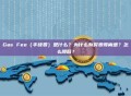 Gas Fee（手续费）是什么？为什么有时贵得离谱？怎么降低？