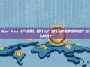 Gas Fee（手续费）是什么？为什么有时贵得离谱？怎么降低？
