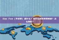 Gas Fee（手续费）是什么？为什么有时贵得离谱？怎么降低？