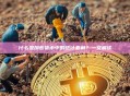 什么是加密货币中的统计套利？一文解读