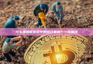 什么是加密货币中的统计套利？一文解读