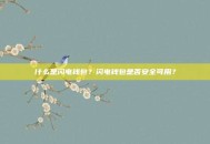 什么是闪电钱包？闪电钱包是否安全可用？
