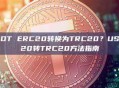 如何将USDT ERC20转换为TRC20？USDT ERC20转TRC20方法指南