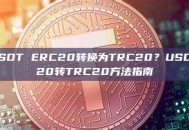 如何将USDT ERC20转换为TRC20？USDT ERC20转TRC20方法指南