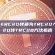 如何将USDT ERC20转换为TRC20？USDT ERC20转TRC20方法指南