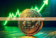 空头头寸是什么？空头头寸的定义与操作详解