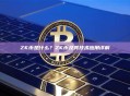 ZK币是什么？ZK币及其技术应用详解