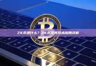 ZK币是什么？ZK币及其技术应用详解