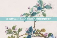 什么是Roost Coin？ROOST 可以在哪里交易？