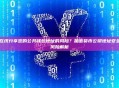 在线分享您的公共钱包地址的风险？加密货币公钥地址安全风险解析