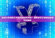 在线分享您的公共钱包地址的风险？加密货币公钥地址安全风险解析