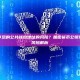 在线分享您的公共钱包地址的风险？加密货币公钥地址安全风险解析
